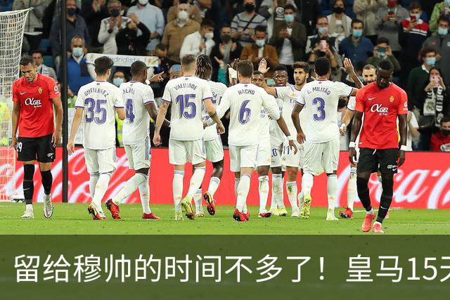 留给穆帅的时间不多了！皇马15天踢5场硬仗，输巴萨或无缘争冠