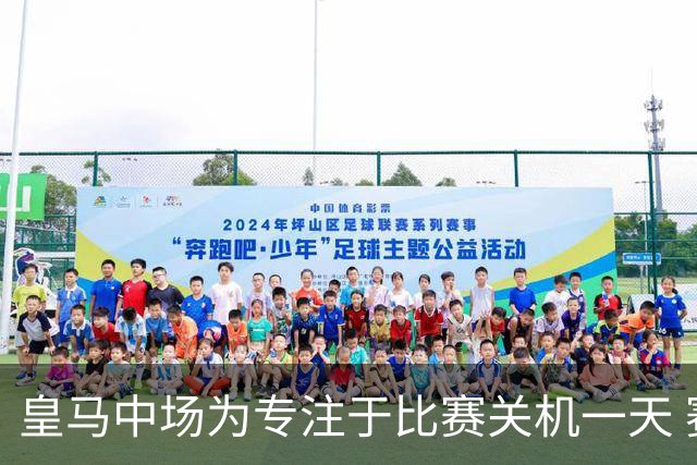 皇马中场为专注于比赛关机一天 赛后泪流满面