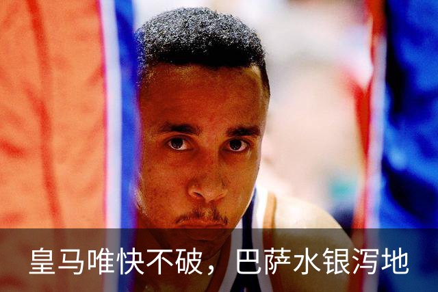 皇马唯快不破，巴萨水银泻地