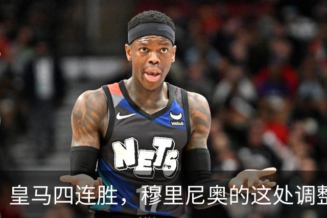 皇马四连胜，穆里尼奥的这处调整，才是赢球关键