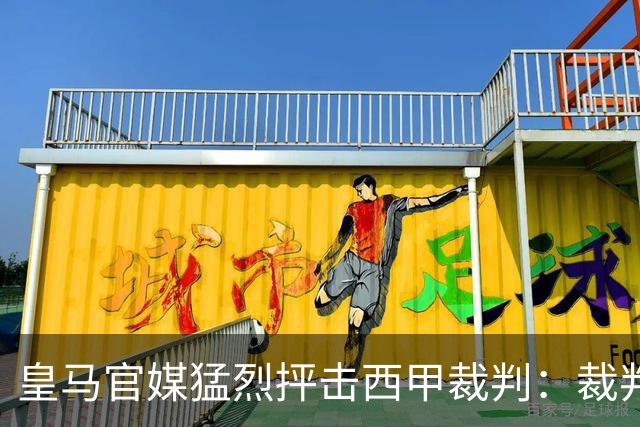皇马官媒猛烈抨击西甲裁判：裁判和巴萨球员一起吃饭！裁判对皇马球员态度蛮横！