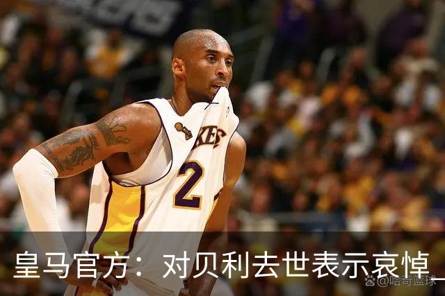 皇马官方：对贝利去世表示哀悼 他是最伟大球员之一
