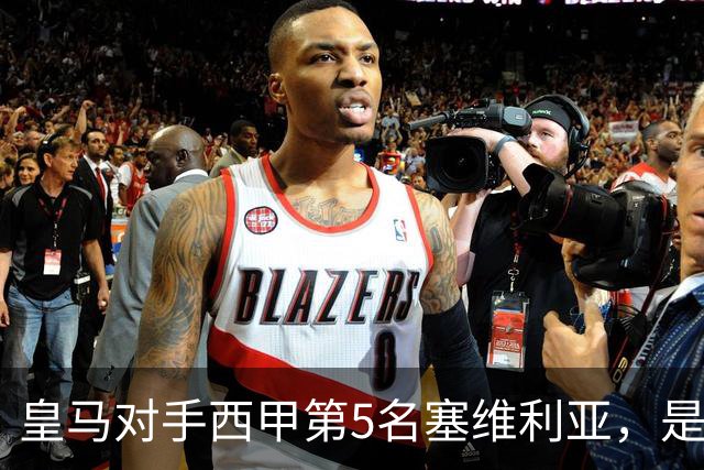 皇马对手西甲第5名塞维利亚，是稍弱版罗马；穆帅带队皇马4：3罗马，已有经验！