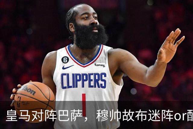 皇马对阵巴萨，穆帅故布迷阵or酝酿奇招，考虑让巴尔韦德 + 邓弗里斯2名边后卫搭档右路，用强跑动防守对位巴萨