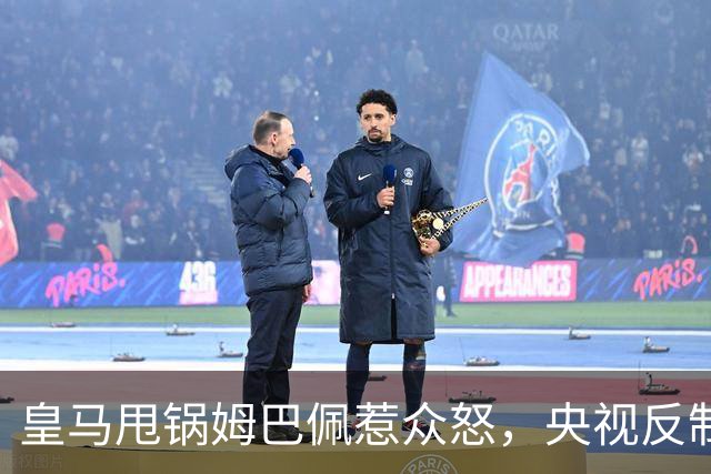 皇马甩锅姆巴佩惹众怒，央视反制尽显底线