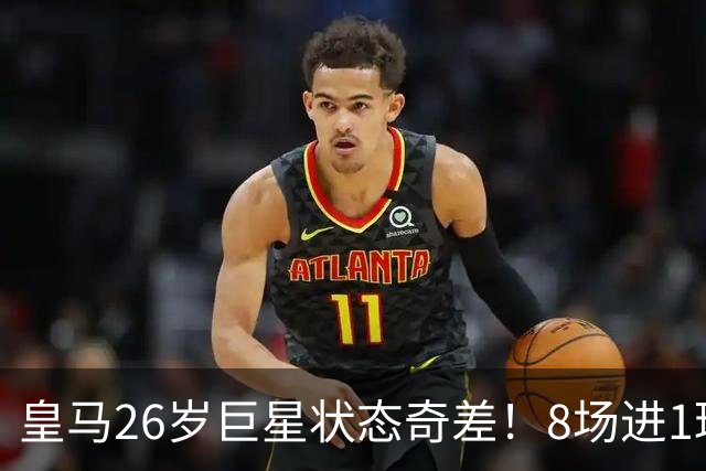 皇马26岁巨星状态奇差！8场进1球+过不了人，穆帅不如用迪奥曼德