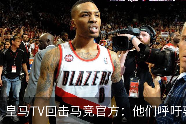 皇马TV回击马竞官方：他们呼吁要尊重裁判，却只是选择性尊重