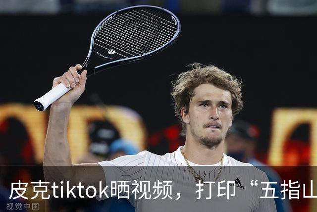 皮克tiktok晒视频，打印“五指山”照片预热国家德比