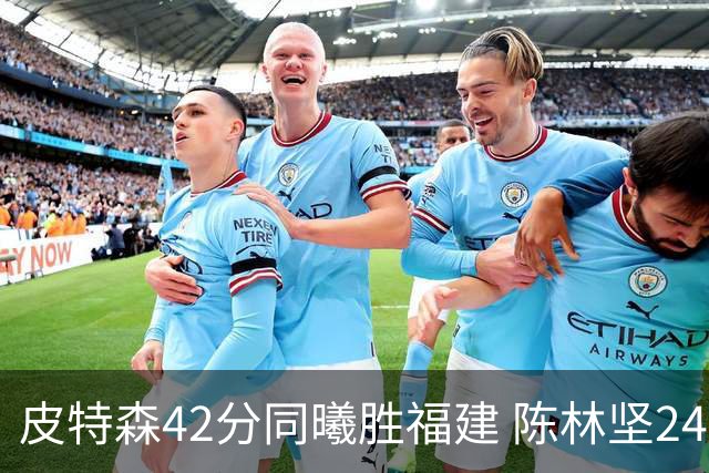 皮特森42分同曦胜福建 陈林坚24分亚当斯30+8
