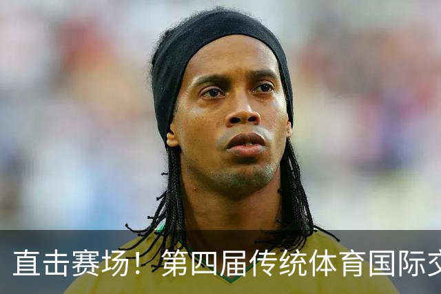 直击赛场！第四届传统体育国际交流大赛高光集锦