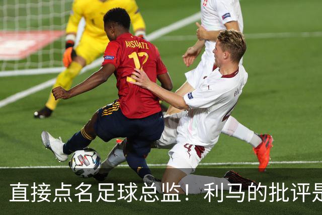 直接点名足球总监！利马的批评是否有理？曼联今夏1.7亿签下3中场