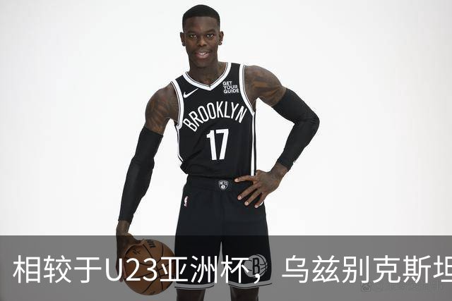 相较于U23亚洲杯，乌兹别克斯坦亚运对阵中国首发有6处变化