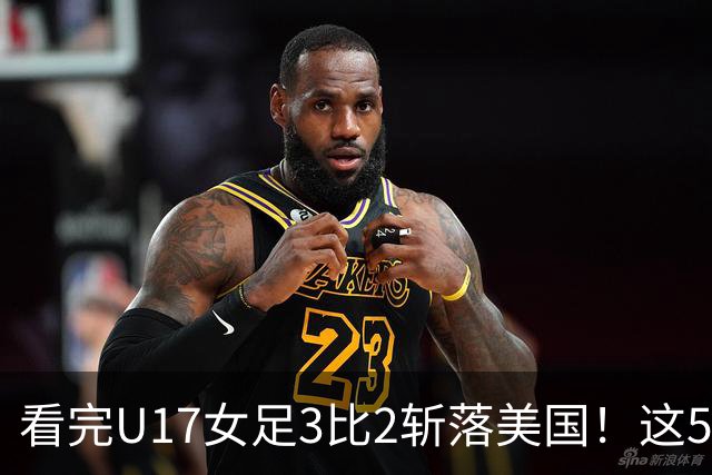 看完U17女足3比2斩落美国！这5个大实话太扎心，姑娘们打脸质疑
