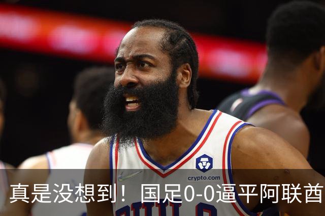 真是没想到！国足0-0逼平阿联酋！赛后传来2个好消息和1个坏消息，淘汰赛能避开日本！王钰栋被推上风口浪尖