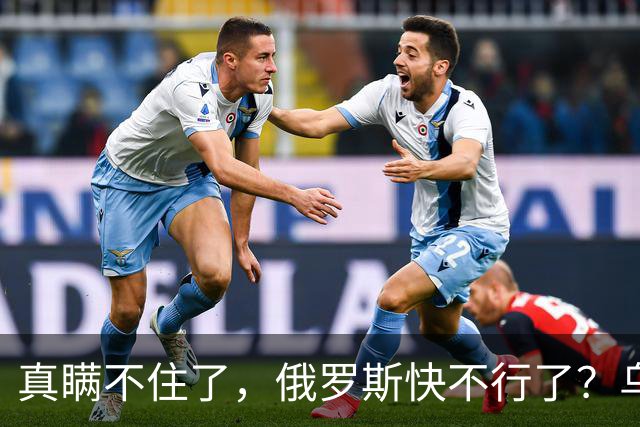 真瞒不住了，俄罗斯快不行了？乌克兰要赢了？真相只有一个