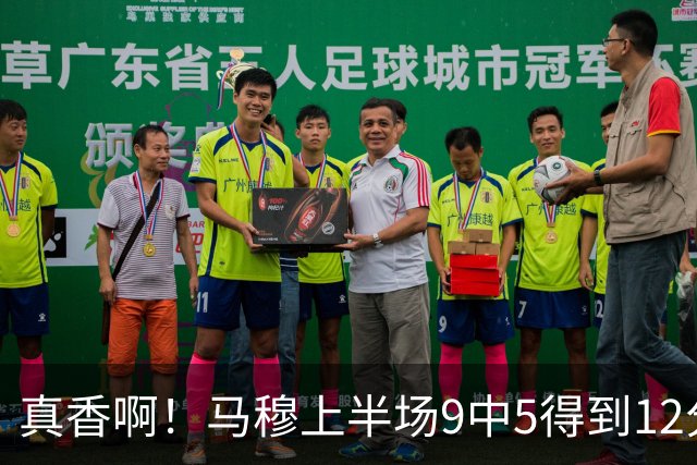 真香啊！马穆上半场9中5得到12分1盖帽 三分3中2