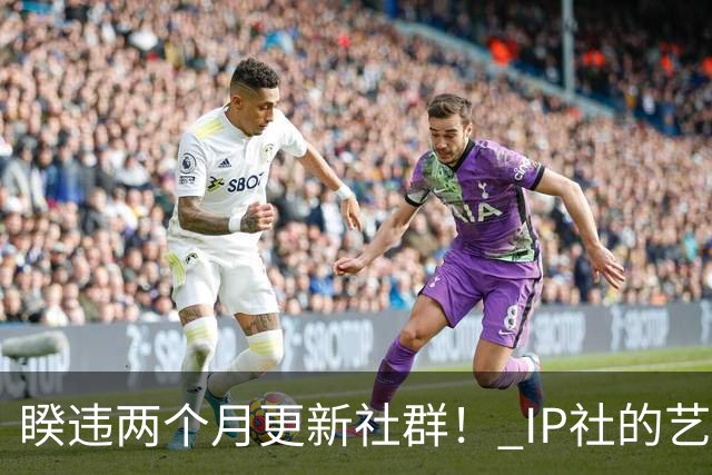 睽违两个月更新社群！ IP社的艺能人女优回来了？
