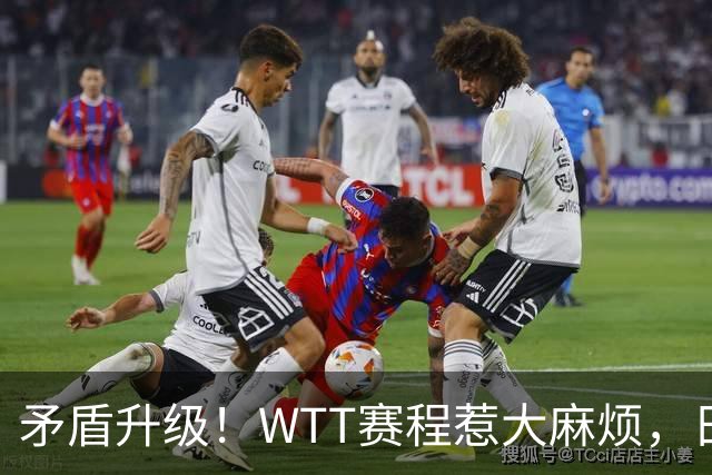 矛盾升级！WTT赛程惹大麻烦，日本乒协放话：这样的安排无法接受