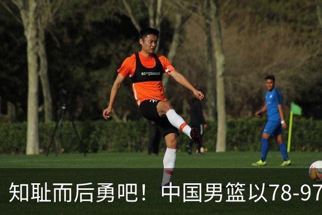 知耻而后勇吧！中国男篮以78-97不敌日本，止步四强，连续两届无缘亚运决赛