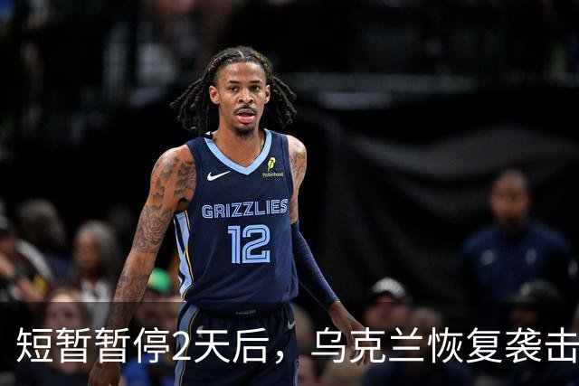 短暂暂停2天后，乌克兰恢复袭击俄罗斯能源设施