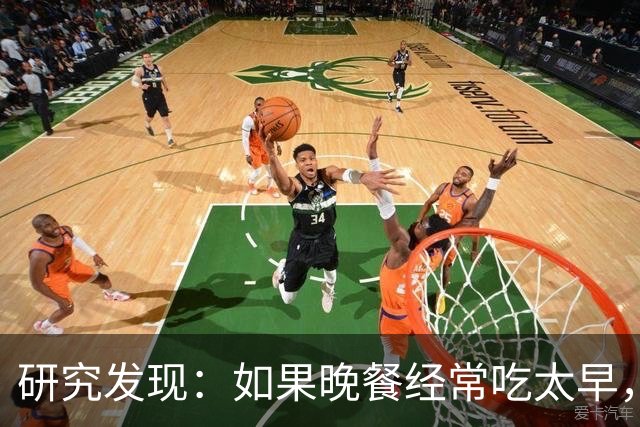 研究发现：如果晚餐经常吃太早，不超半年，胰腺会迎来5种改变