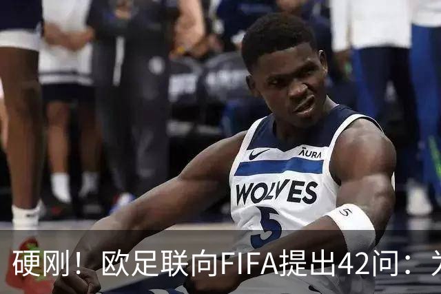 硬刚！欧足联向FIFA提出42问：为何给特朗普颁发和平奖？
