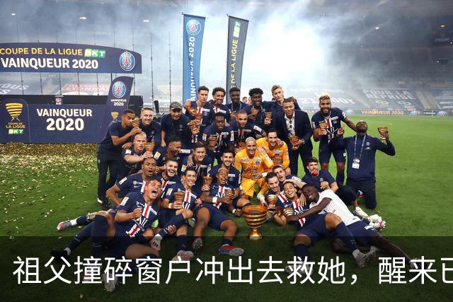 祖父撞碎窗户冲出去救她，醒来已是两年后