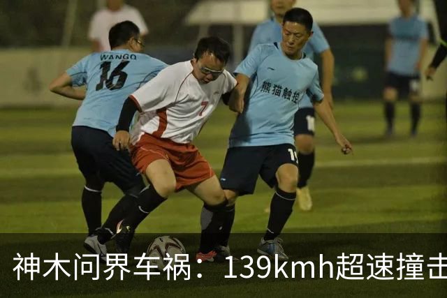 神木问界车祸：139km/h超速撞击起火，孙少军一句“请个代驾也没多少钱的”的惋惜，引发舆论哗然