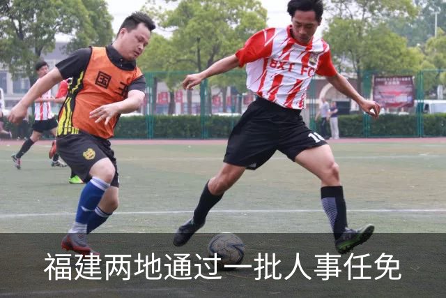 福建两地通过一批人事任免