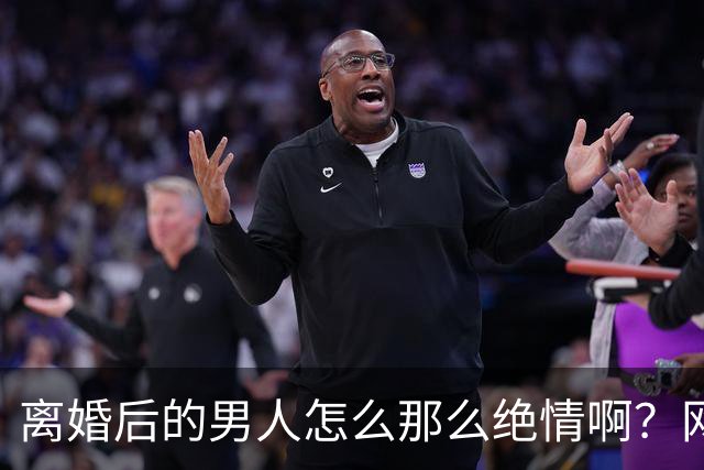 离婚后的男人怎么那么绝情啊？网友：ATM机都是拔卡无情的