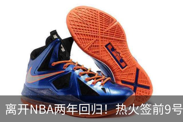 离开NBA两年回归！热火签前9号秀丹尼斯·史密斯 曾入选新秀二阵