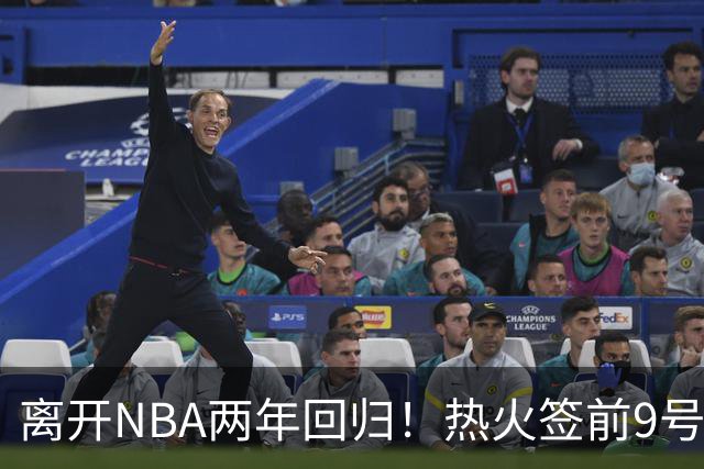 离开NBA两年回归！热火签前9号秀丹尼斯·史密斯 曾入选新秀二阵