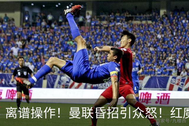 离谱操作！曼联昏招引众怒！红魔管理层濒临下课