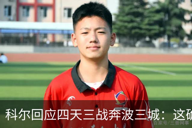 科尔回应四天三战奔波三城：这确实不理想，但这就是NBA