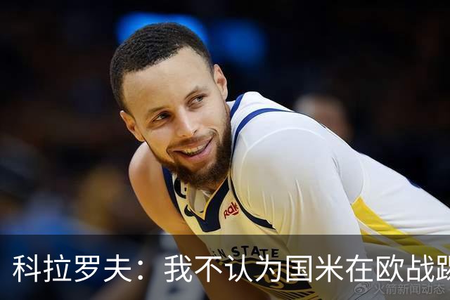 科拉罗夫：我不认为国米在欧战踢得很挣扎，我们创造了很多机会