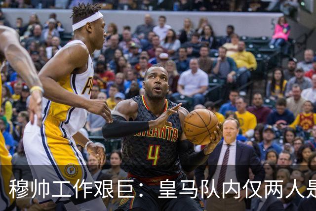 穆帅工作艰巨：皇马队内仅两人是铁打主力，维尼修斯、姆巴佩不在其中！