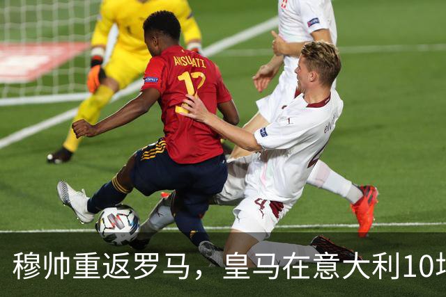 穆帅重返罗马，皇马在意大利10场全胜的惊人客场纪录，面临考验