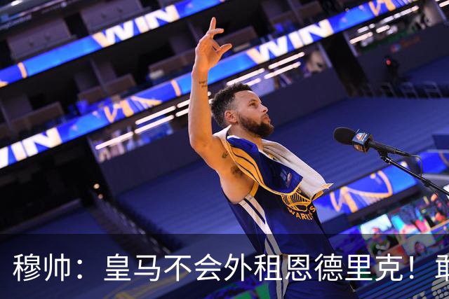 穆帅：皇马不会外租恩德里克！敢说！利马：曼联光换帅有啥用！
