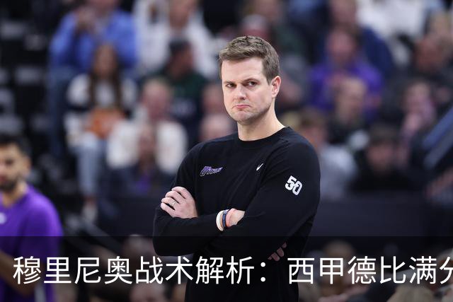 穆里尼奥战术解析：西甲德比满分答卷