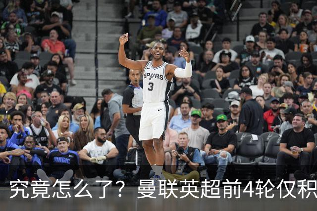 究竟怎么了？曼联英超前4轮仅积4分，已追平队史同期最低积分