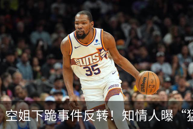 空姐下跪事件反转！知情人曝“猛料”，不是故意刁难，真相不简单