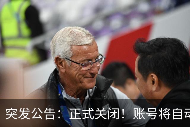 突发公告：正式关闭！账号将自动注销，抓紧登录消费余额，否则直接清零