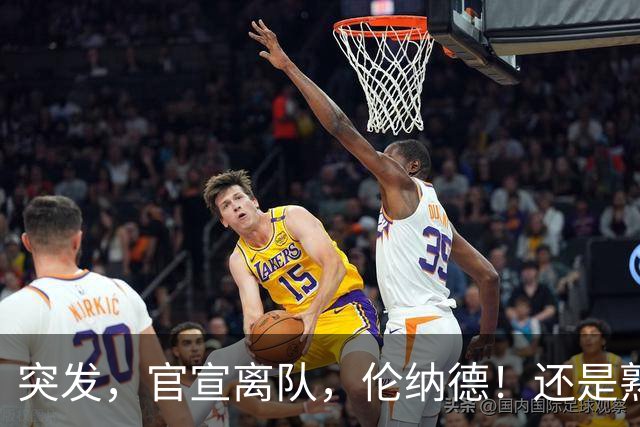 突发，官宣离队，伦纳德！还是熟悉的配方……