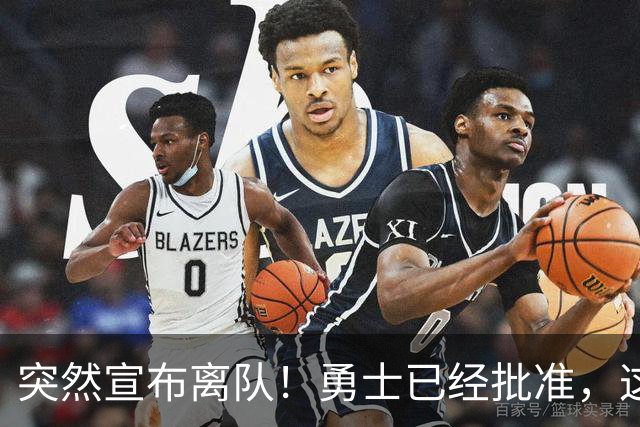 突然宣布离队！勇士已经批准，这个内线太脆弱了！