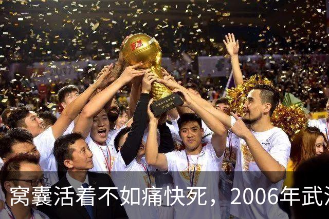 窝囊活着不如痛快死，2006年武汉市“9·9”连环失踪案侦破始末