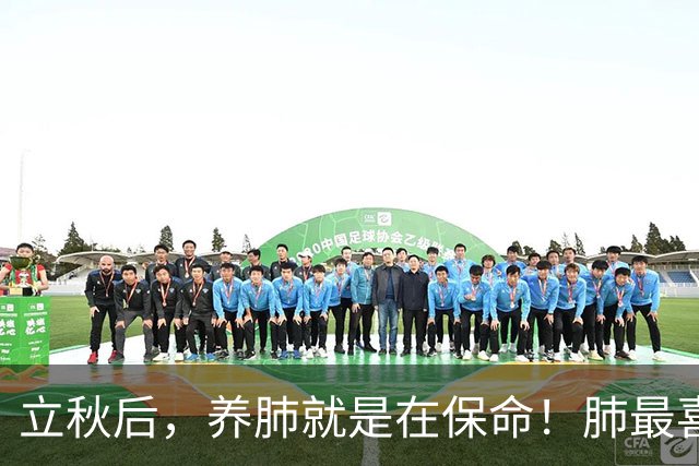 立秋后，养肺就是在保命！肺最喜欢的 4 件事，你一定要记牢