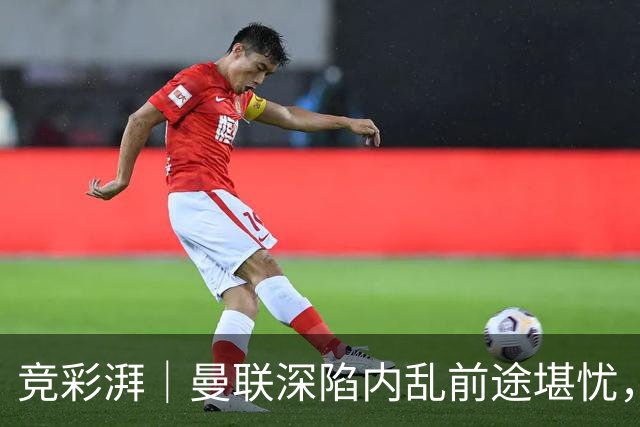 竞彩湃｜曼联深陷内乱前途堪忧，水晶宫主场力拼纽卡斯尔