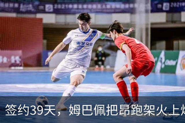 签约39天，姆巴佩把昂跑架火上烤了|大象财富