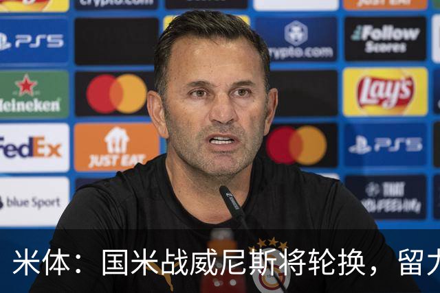 米体：国米战威尼斯将轮换，留力米兰德比