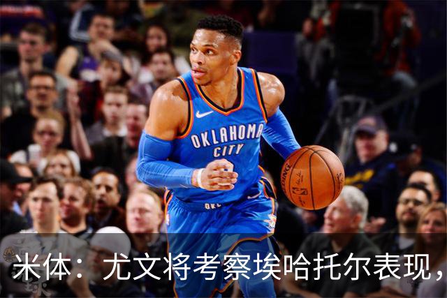 米体：尤文将考察埃哈托尔表现，再决定冬窗是否外租